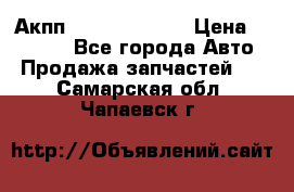 Акпп Infiniti ex35 › Цена ­ 50 000 - Все города Авто » Продажа запчастей   . Самарская обл.,Чапаевск г.